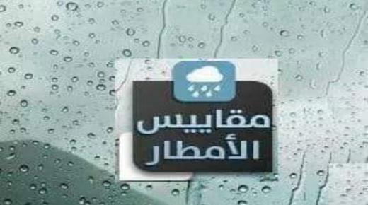 مقاييس الأمطار المسجلة بالمملكة خلال الـ 24 ساعة الماضية