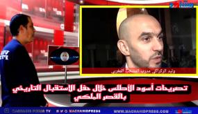 تصريحات أسود الأطلس خلال حفل الاستقبال التاريخي بالقصر الملكي بالرباط