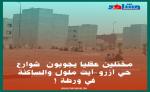 مختلين عقليا يجوبون شوارع حي أزرو-أيت ملول والساكنة في ورطة….!!!