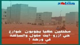 مختلين عقليا يجوبون شوارع حي أزرو-أيت ملول والساكنة في ورطة….!!!
