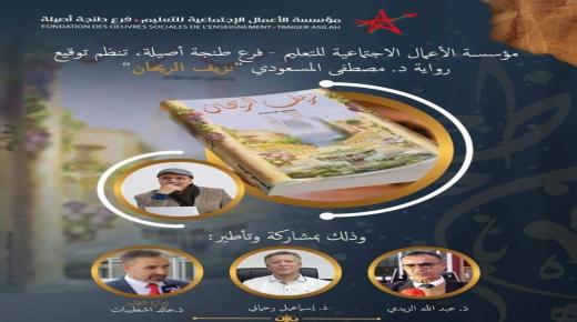 توقيع رواية”نزيف الريحان” للدكتور مصطفى المسعودي