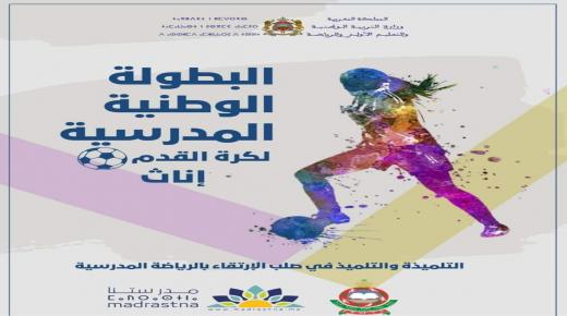 العيون تخصص استقبالا متميزا للمشاركات في البطولة الوطنية المدرسية لكرة القدم إناث.