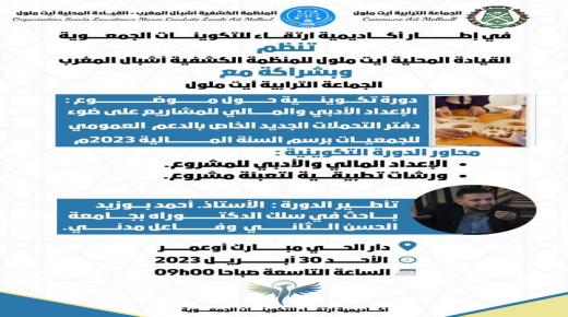 دورة تكوينية حول الإعداد الأدبي و المالي للمشروع بمدينة أيت ملول