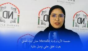 مصممة الأزياء المغربية الشابة حنان أيت الفناني “بغيت نحقق حلمي أو نوصل العالمية”