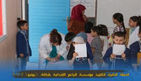 مؤسسة البراعم الابتدائية بأركانة ايت ملول تستفيد من حملة طبية