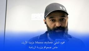محمود العلمي Mamo styliste عارضة الأزياءخاص نصحوهم بممارسة الرياضة