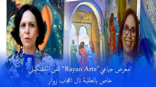 معرض جماعي”Rayan Arte”للفن التشكيلي خاص بالطلبة تنال إعجاب الزوار