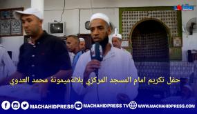 حفل تكريم إمام مسجد المسجد المركزي بلالة ميمونة “محمد العدوي”