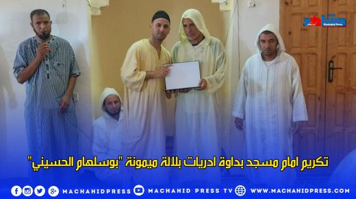 تكريم إمام مسجد بداوة ادريات بلالة ميمونة “بوسلهام الحسينى”