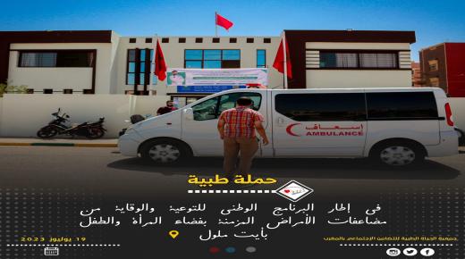 جمعية الحياة الطبية تشرف على حملة طبية بفضاء المرأة والطفل بأركانة ايت ملول