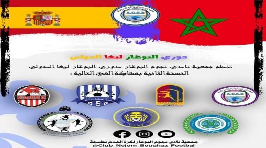 دوري دولي للفرق النسوية داخل القاعة من تنظيم نادي البوغاز