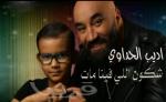 بعد وفاة ابنه.. أديب الحداوي يغني لكل من فقد فلذة كبده