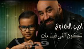 بعد وفاة ابنه.. أديب الحداوي يغني لكل من فقد فلذة كبده