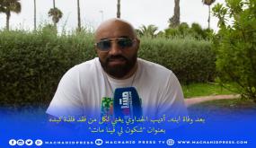 بعد وفاة ابنه.. أديب الحداوي يغني لكل من فقد فلذة كبدهبعنوان “شكون لي فينا مات”