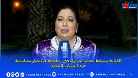 الفنانة نسيمة محمد تشارك في “ملحمة الإنتصار” بمناسبة عيد الشباب المجيد