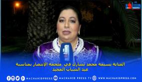 الفنانة نسيمة محمد تشارك في “ملحمة الإنتصار” بمناسبة عيد الشباب المجيد