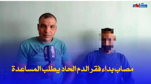 مصاب بداء فقر الدم الحاد بطلب المساعدة