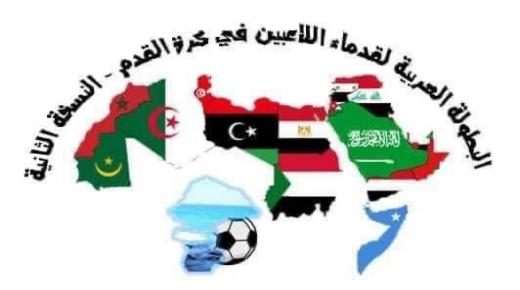 تحتضن مدينة البوغاز النسخة الثانية من البطولة العربية لقدماء لاعبي كرة القدم