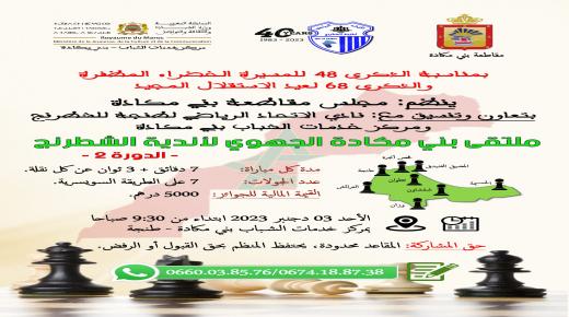 طنجة.. تحتضن الملتقى الجهوي الثاني للشطرنج