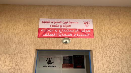 الدشيرة الجهادية افتتاح مركز الاستماع وتوجيه للنساء ضحايا العنف.