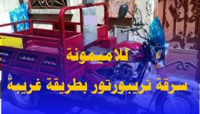 للاميمونة.. سرقة دراجة نارية من نوع تريبورتور بطريقة غريبة