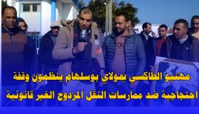أرباب وسائقو الطاكسيات بمولاي بوسلهام ينظمون وقفة احتجاجية أمام قيادة مولاي بوسلهام ضد ممارسات النقل المزدوج الغير قانونية