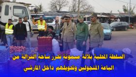 السلطة المحلية بلالة ميمونة تحرر ساحة النزالة من الباعة المتجولين وتحويلهم داخل المارشي