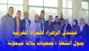 منتدى الزهراء للمرأة المغربية يستهدف 4 جمعيات بلالة ميمونة بتمويل أنشطتها