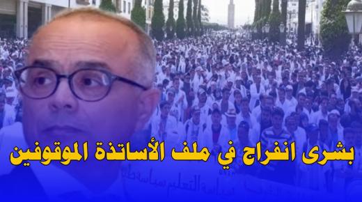 بشرى انفراج في ملف الأساتذة الموقوفين