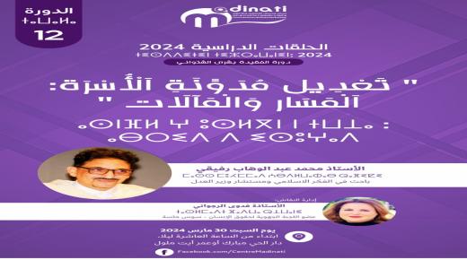 مركز مدينتي يناقش تعديلات مدونة الأسرة بتنظيم حلقة دراسة بأيت ملول