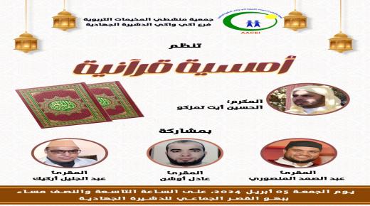 جمعية منشطي المخيمات التربوية فرع إكي واكي الدشيرة الجهادية تحتفي بأهل القرآن في امسية قرآنية رمضانية ماتعة.