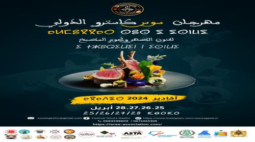 أكادير تحتضن الدورة الأولى لمهرجان فنون الطهي ونجوم المطبخ
