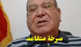 صرخة متقاعد ….!