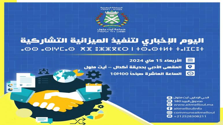 تنظيم اللقاء الإخباري حول تنفيذ الميزانية التشاركية بجماعة أيت ملول