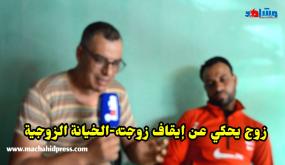 زوج يحكي عن إيقاف زوجته -الخيانة الزوجية