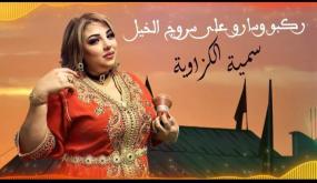 سمية الكزاوية الفنانة الشعبية تصدر جديدها بعنوان “ركبو وسارو على سروج الخيل”