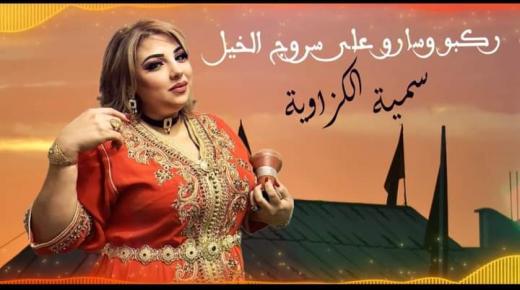 سمية الكزاوية الفنانة الشعبية تصدر جديدها بعنوان “ركبو وسارو على سروج الخيل”