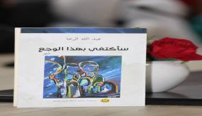 توقيع ديوان شعر “سأكتفي بهذا الوجع” للشاعر عبد الله الرخا