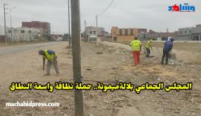 المجلس الجماعي بلالة ميمونة..حملة نظافة واسعة النطاق
