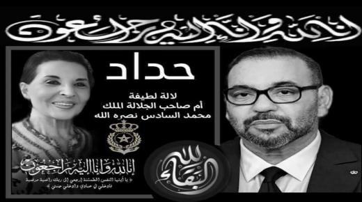 انتقال صاحبة السمو الملكي الأميرة للا لطيفة إلى عفو الله ورحمته