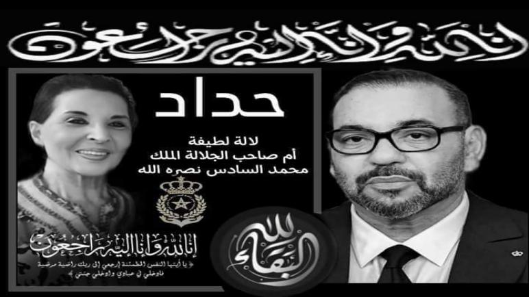 انتقال صاحبة السمو الملكي الأميرة للا لطيفة إلى عفو الله ورحمته