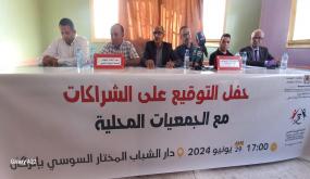 حفل التوقيع على الشراكات مع الجمعيات المحلية بدار الشباب مختار السوسي بإنزكان