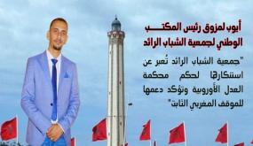 جمعية الشباب الرائد تعبر عن إستنكارها لحكم محكمة العدل الأوروبية وتؤكد دعمها للموقف المغربي الثابت