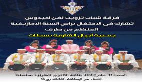 جمعية أجيال الشاوية تحتفل برأس السنة الأمازيغية