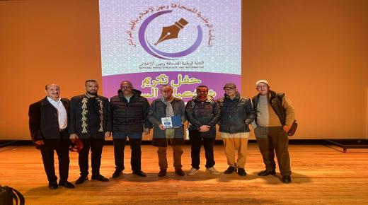 العرائش:النقابة الوطنية للصحافة ومهن الإعلام بإقليم العرائش تُكَرِّم شخصيات السنة2024