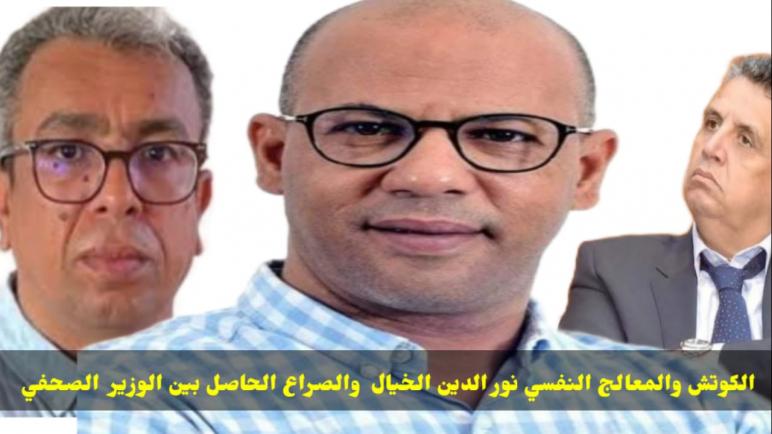 الكوتش والمعالج النفسي نور الدين الخيال والصراع الحاصل بين الوزير والصحفي