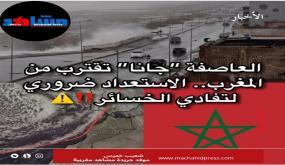تحذير عاجل: العاصفة الأطلسية “جانا” تقترب من المغرب في تحذير عاجل من الجهات الجوية،