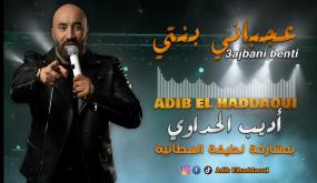 الفنان أديب الحداوي يصدر أغنية جديدة بعنوان “عجباني بنتي” احتفالًا بعيد الفطر