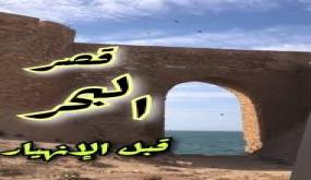 انهيار قوس (قصر)البحر بشاطئ آسفي: إهمال يُطوي صفحة من التاريخ البرتغالي