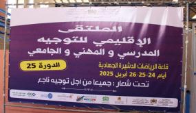 الملتقى الإقليمي للتوجيه المدرسي والمهني والجامعي في نسخته 25 أيام 24/25/26 أبريل الجاري بالدشيرة الجهادية